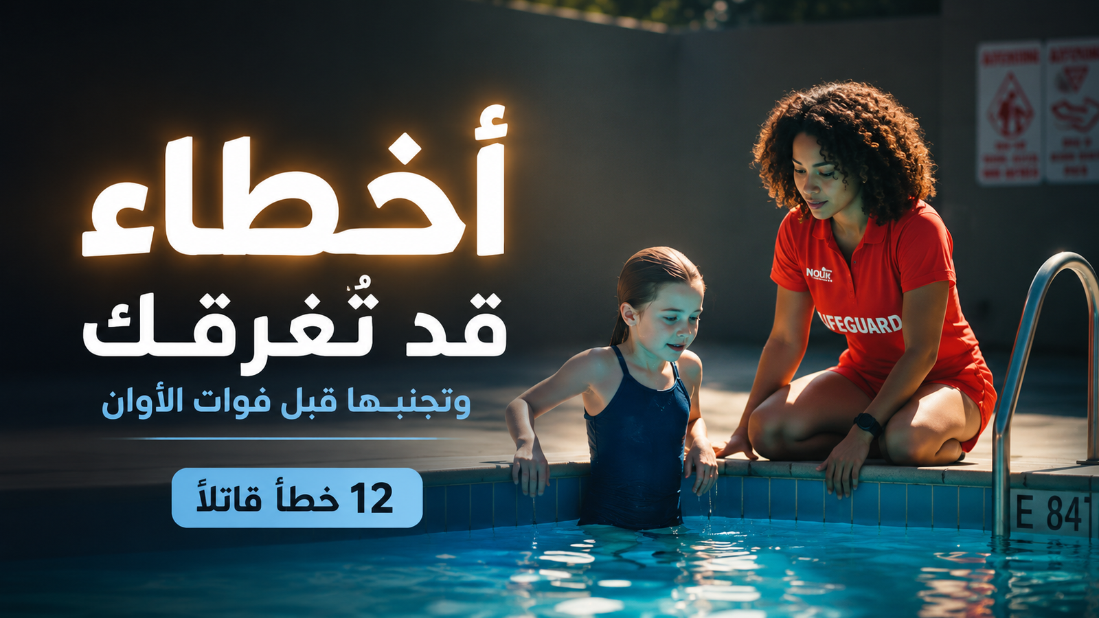 طفلة تتعلم السباحة تحت إشراف منقذة في مسبح آمن ضمن تصميم سينمائي احترافي حول أخطاء السباحة الخطيرة لدى المبتدئين
