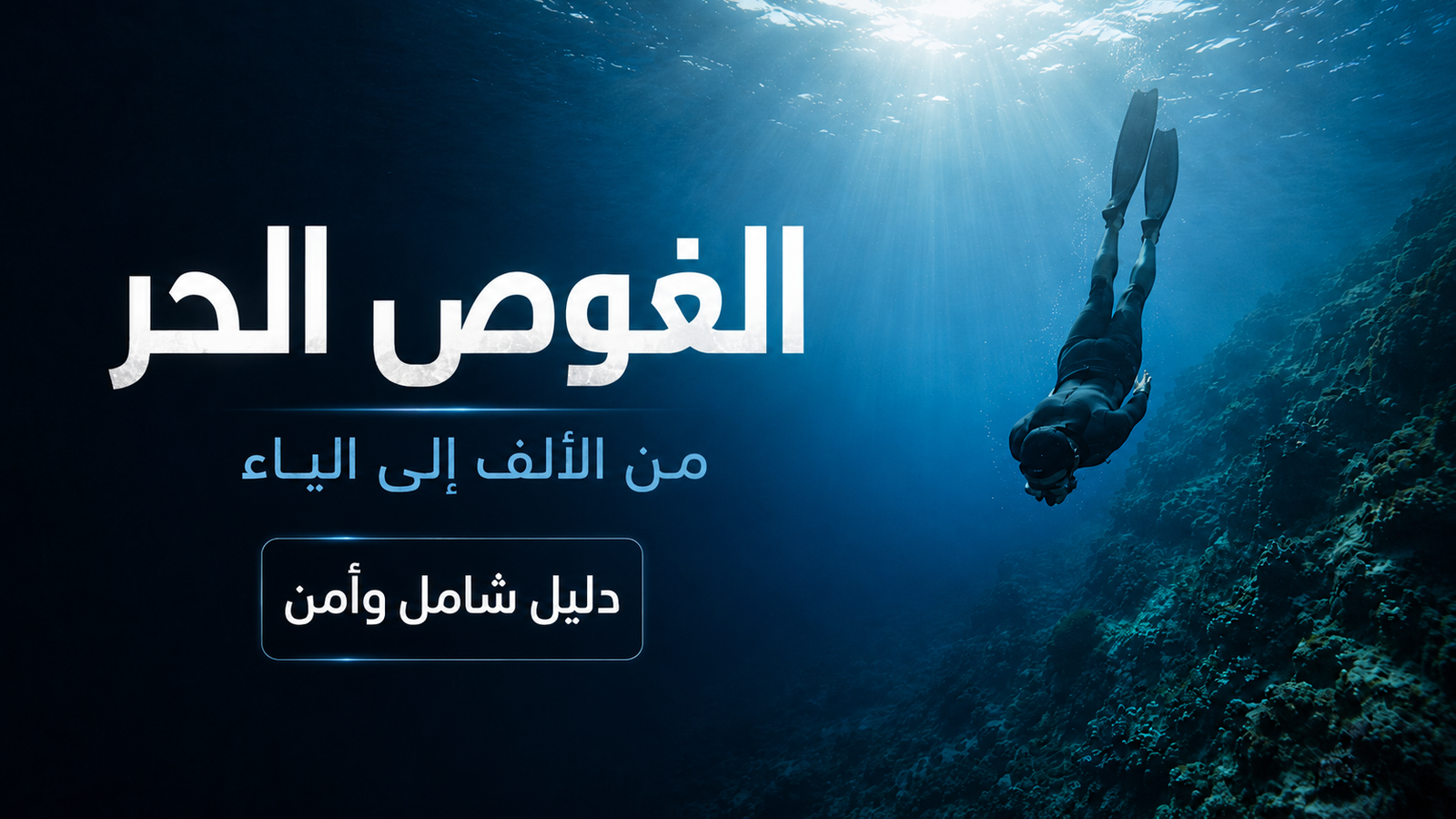 غواص حر ينزل بهدوء في أعماق البحر ضمن مشهد سينمائي احترافي بعنوان الغوص الحر مع عبارة دليل شامل وآمن وسط أجواء بحرية هادئة