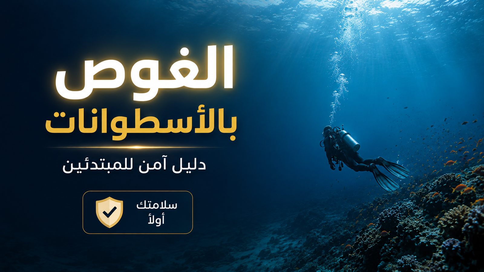 غواص سكوبا يسبح بهدوء في أعماق البحر وسط إضاءة سينمائية وشعاب مرجانية ملونة في صورة احترافية عن الغوص بالأسطوانات الترفيهي ونصائح السلامة للمبتدئين