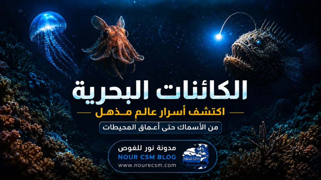 كائنات بحرية مضيئة في أعماق المحيط ضمن مشهد سينمائي مذهل يضم قنديل بحر متوهج وسمكة أعماق مخيفة وحبار نادر داخل بيئة بحرية غامضة بعنوان الكائنات البحرية من مدونة نور للغوص