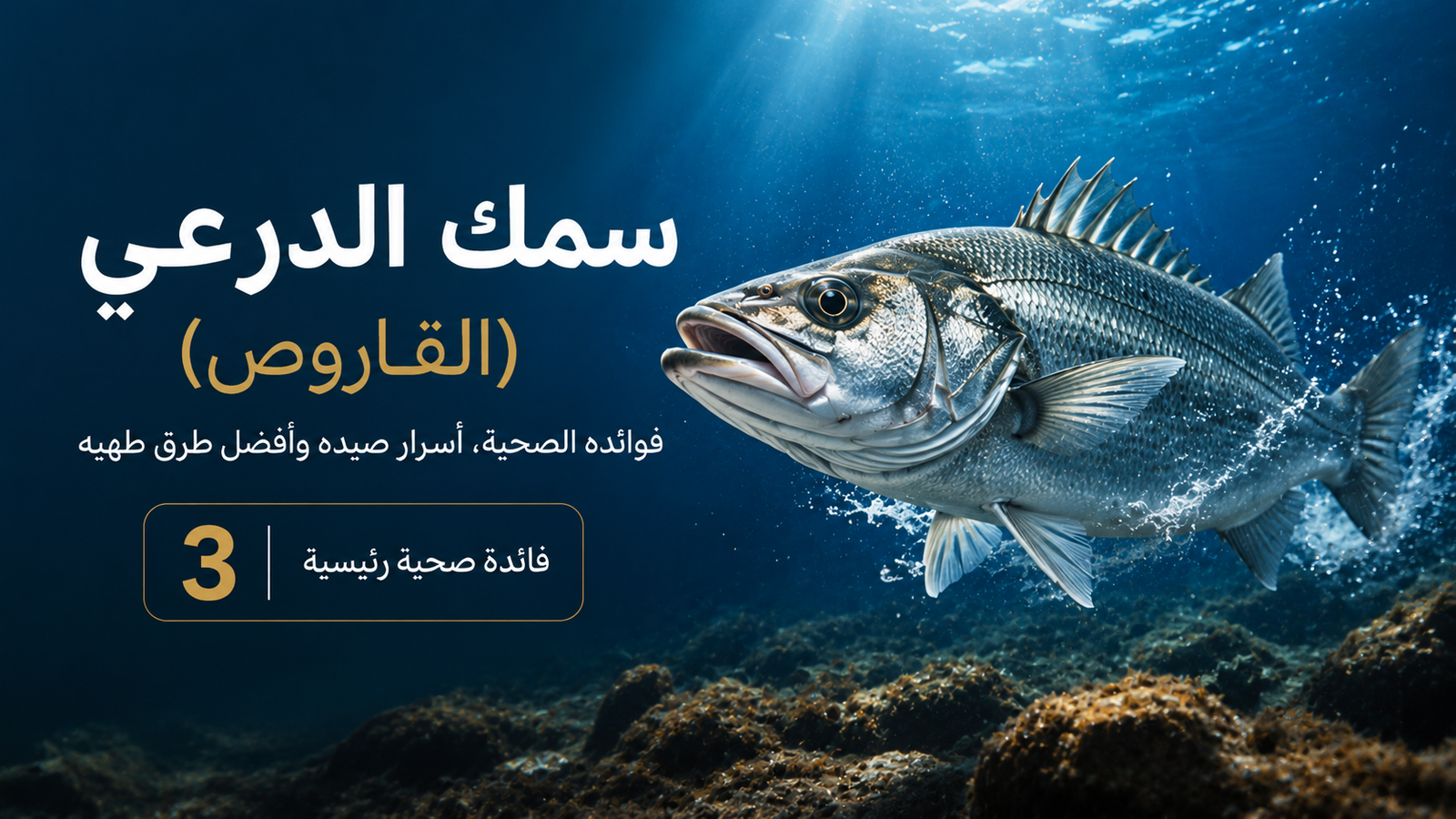 سمك الدرعي (القاروص) يسبح بقوة في أعماق البحر داخل تصميم سينمائي احترافي، مع إضاءة زرقاء درامية ونص عربي يبرز فوائده الصحية وأسرار صيده وطرق طهيه.