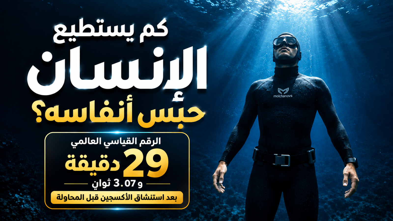 كم يستطيع الإنسان حبس أنفاسه؟ صورة لغواص حر تحت الماء مع عرض الرقم القياسي العالمي البالغ 29 دقيقة و3.07 ثوانٍ بعد استنشاق الأكسجين. نسخ ALT
