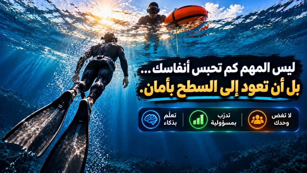غواص حر يرتدي نظارات الغوص والزعانف ويصعد نحو سطح البحر حيث ينتظره رفيق السلامة بجانب عوامة، مع رسالة توعوية تؤكد أهمية العودة الآمنة إلى السطح وتجنب الغوص منفردًا.