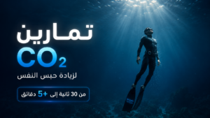 تمارين CO₂ لزيادة حبس النفس من 30 ثانية إلى أكثر من 5 دقائق مع غواص حر داخل أعماق البحر بأسلوب سينمائي احترافي وإضاءة زرقاء هادئة