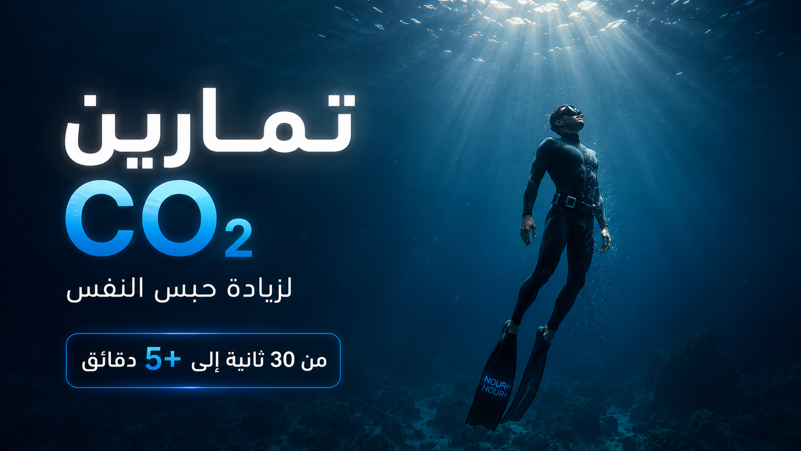 تمارين CO₂ لزيادة حبس النفس من 30 ثانية إلى أكثر من 5 دقائق مع غواص حر داخل أعماق البحر بأسلوب سينمائي احترافي وإضاءة زرقاء هادئة