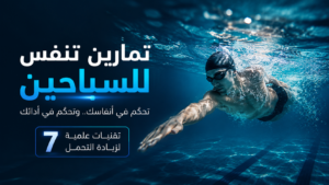 سباح محترف يتدرب على تمارين التنفس داخل المسبح لتحسين التحمل والتحكم في النفس أثناء السباحة