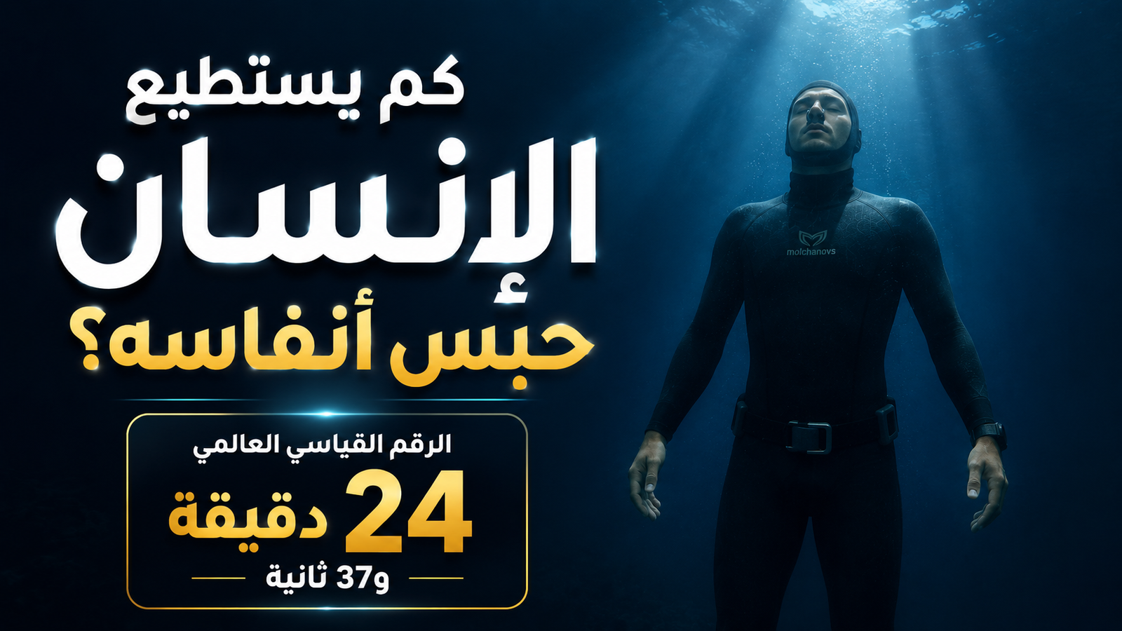 غواص حر في وضعية Static Apnea تحت الماء مع أشعة ضوء تخترق الأعماق، يرمز إلى الرقم القياسي العالمي لحبس النفس الذي تجاوز 24 دقيقة.