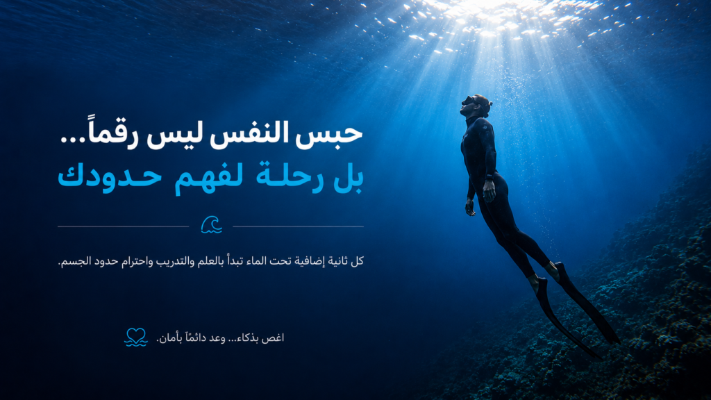 غواص حر يصعد بهدوء نحو الضوء بعد رحلة حبس النفس في الأعماق، في مشهد يرمز إلى التدريب الآمن وفهم حدود الجسم تحت الماء.