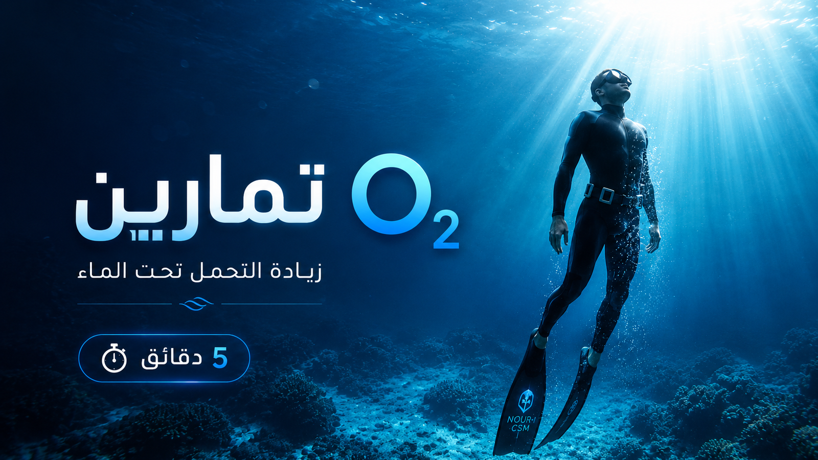 تمارين O₂ لزيادة التحمل تحت الماء بأسلوب سينمائي احترافي مع إضاءة بحرية هادئة وعداد 5 دقائق لتطوير حبس النفس بأمان