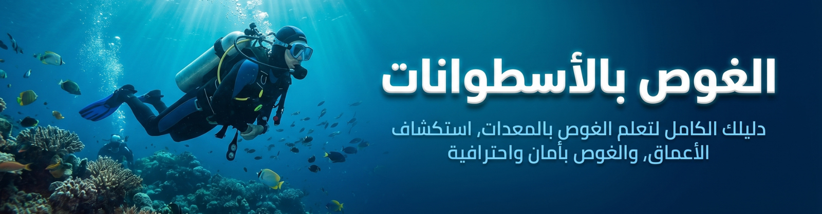دليلك الكامل لتعلم الغوص بالمعدات، استكشاف الأعماق، والغوص بأمان واحترافية