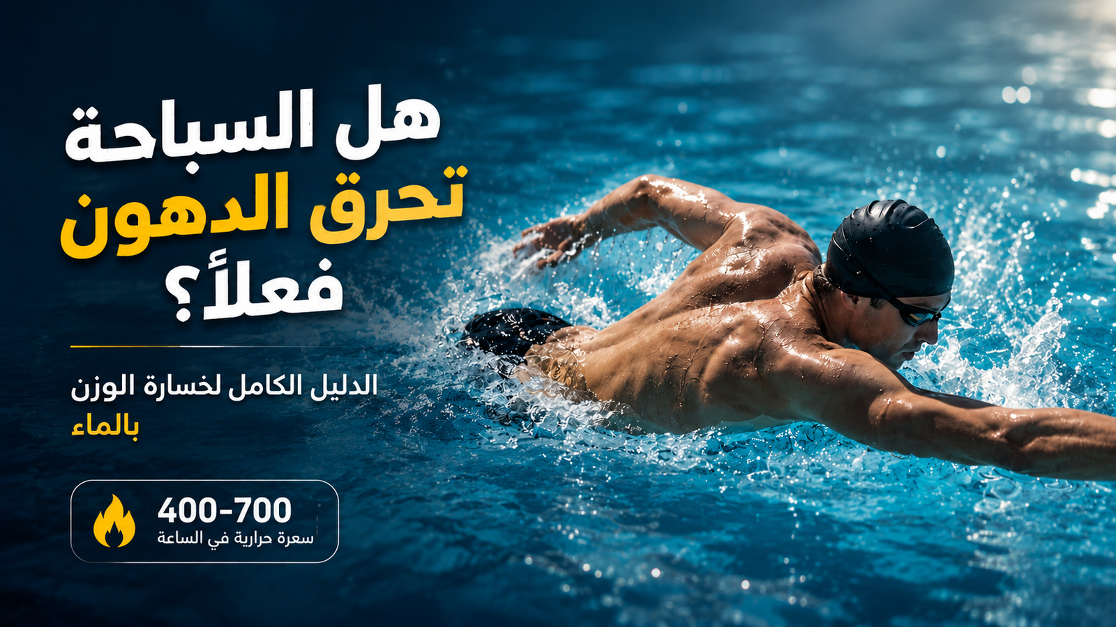 سباح محترف يسبح بقوة داخل مسبح أزرق في صورة توضح تأثير السباحة على حرق الدهون وإنقاص الوزن وشد الجسم
