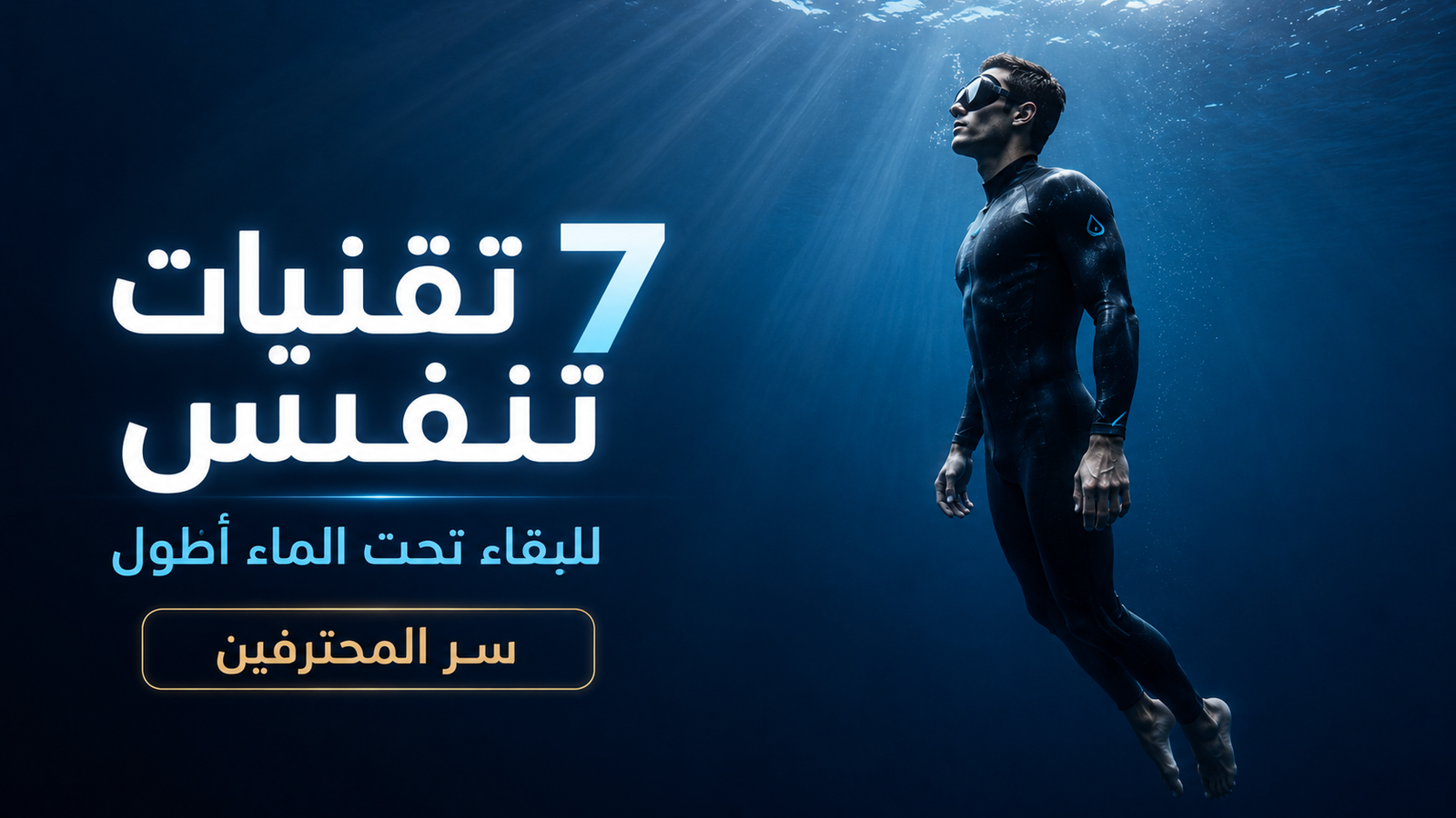 غواص حر محترف يطفو بهدوء تحت الماء مع أشعة الشمس المتسللة من السطح، في مشهد يرمز إلى تقنيات التنفس التي تساعد على زيادة مدة حبس النفس وتحسين كفاءة استخدام الأكسجين في الغوص الحر.