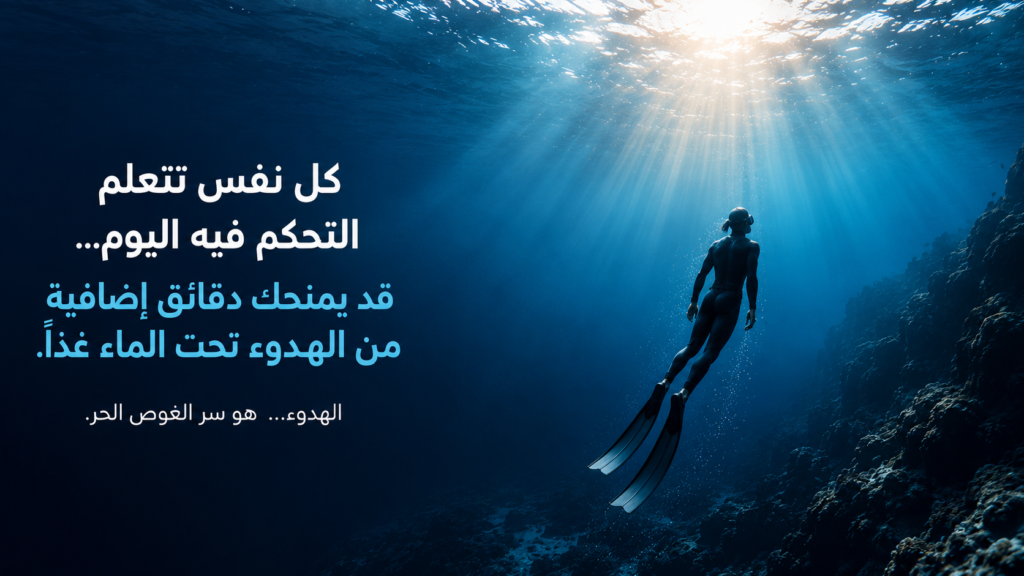 غواص حر يتجه بهدوء نحو أشعة الشمس المتسللة عبر سطح البحر في مشهد سينمائي عميق، يرمز إلى التحكم في التنفس وتحسين كفاءة استخدام الأكسجين والبقاء لفترة أطول تحت الماء.