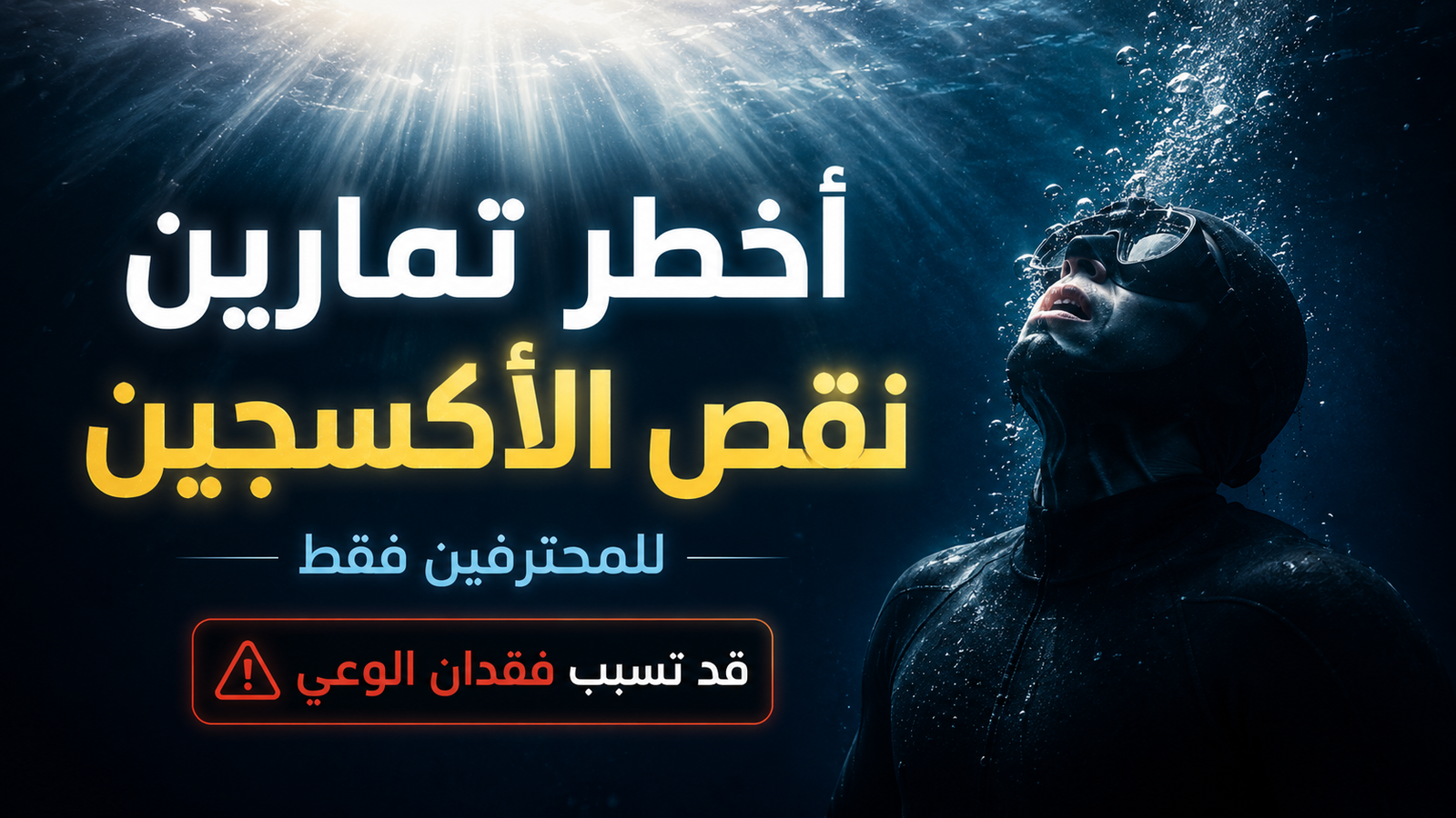 غواص حر يحاول الصعود نحو سطح البحر وسط أشعة الشمس في لحظة حرجة، في صورة تجسد مخاطر تمارين نقص الأكسجين (O₂) وأهمية التدريب الآمن في الغوص الحر.