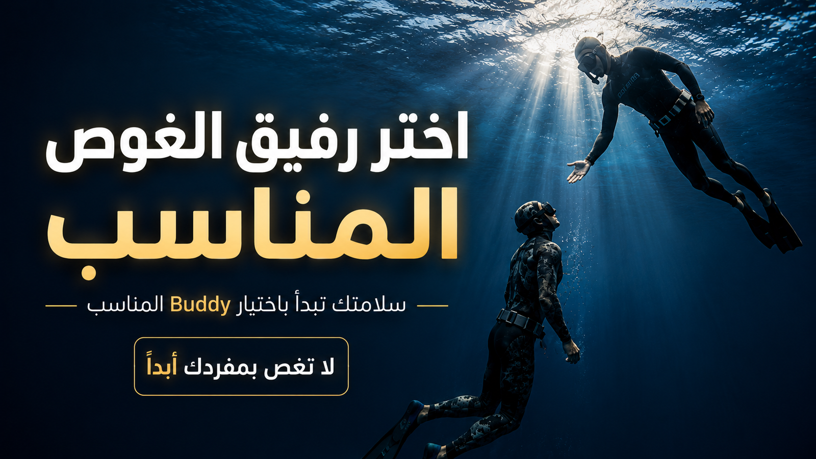 غواص حر يراقب شريكه أثناء الصعود وفق نظام Buddy System في مشهد سينمائي تحت الماء يوضح أهمية اختيار رفيق الغوص المناسب للسلامة في الغوص الحر والصيد تحت الماء.