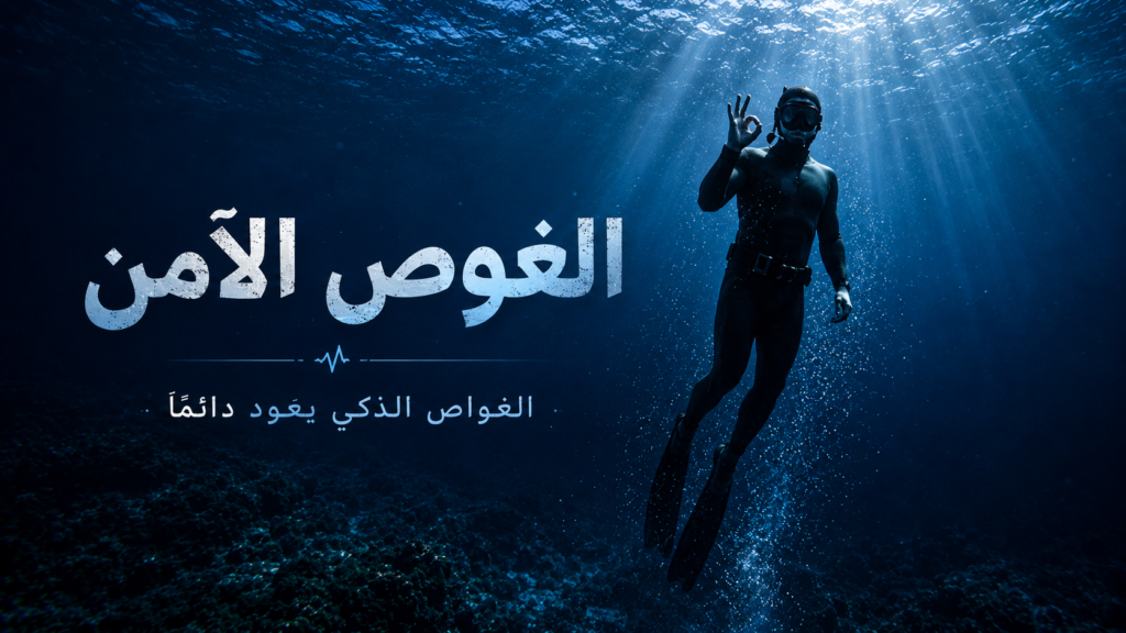 غواص حر يطفو بهدوء في أعماق البحر مع أشعة ضوء سينمائية وفقاعات صاعدة وإشارة “OK”، في صورة ختامية ملحمية ترمز إلى الغوص الآمن والسيطرة على معادلة الضغط تحت الماء
