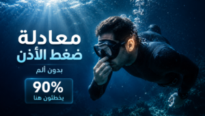 غواص حر يقوم بمعادلة ضغط الأذن أثناء النزول في أعماق البحر مع إضاءة سينمائية زرقاء وتأثيرات مائية توضح أهمية حماية الأذن أثناء الغوص الحر والسكوبا