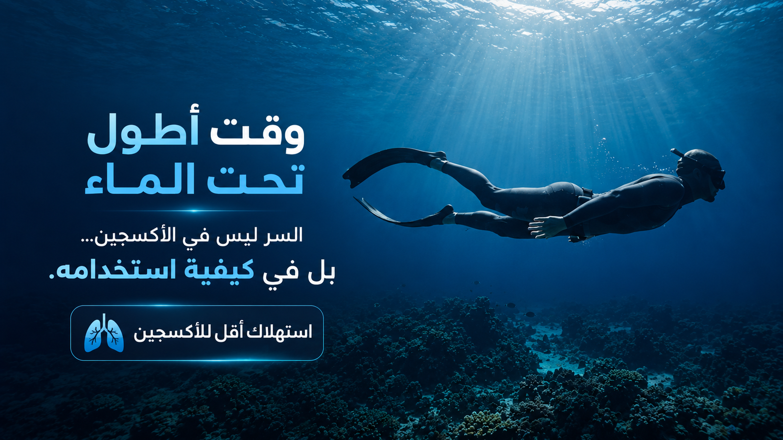 غواص حر ينساب بهدوء تحت الماء في وضعية مثالية لتقليل استهلاك الأكسجين، موضحًا كيف يساعد الاسترخاء والانسيابية على البقاء لفترة أطول تحت الماء بكفاءة أكبر.