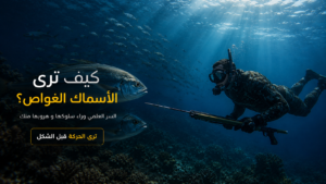 غواص صيد تحت الماء يواجه سمكة كبيرة تنظر إليه مباشرة داخل مشهد سينمائي عميق تحت البحر، مع أسراب أسماك واقعية وإضاءة طبيعية درامية تشرح كيف ترى الأسماك الغواص ولماذا تهرب منه