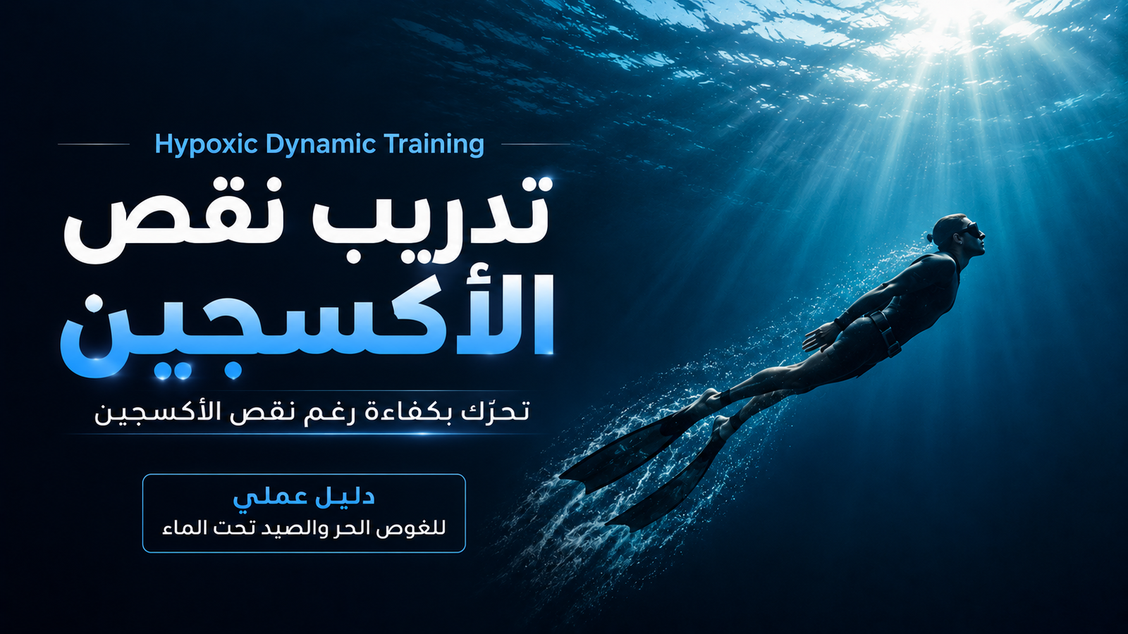 غواص غوص حر يسبح بحركة ديناميكية تحت الماء ضمن تدريب Hypoxic Dynamic Training لتحسين تحمل نقص الأكسجين وزيادة كفاءة الحركة أثناء الغوص الحر والصيد تحت الماء.