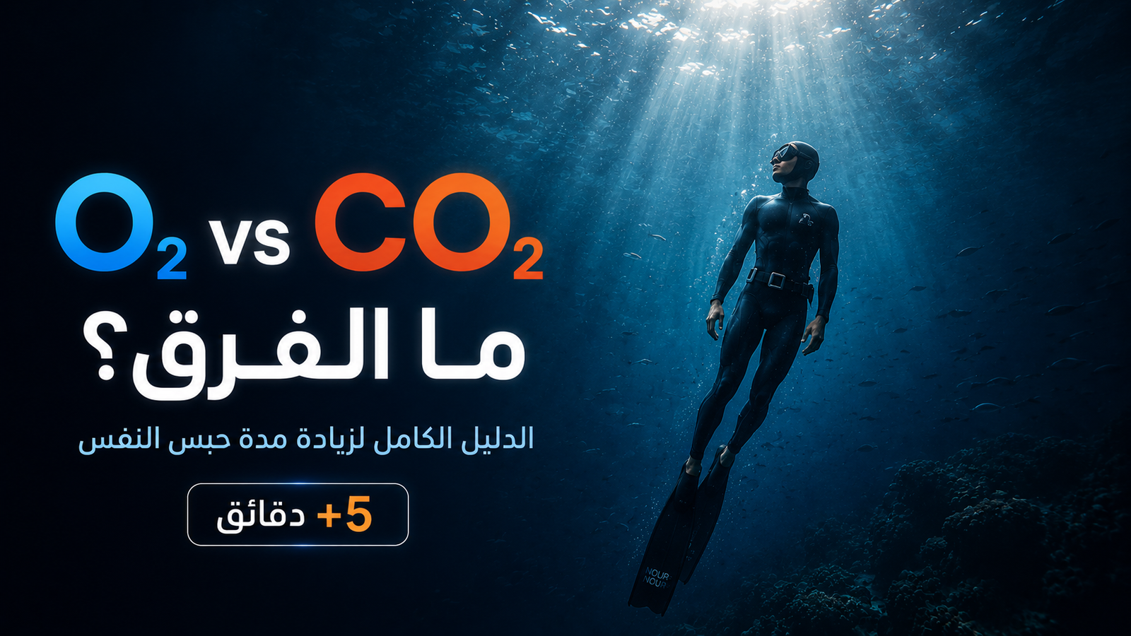 مقارنة بين تمارين O₂ وCO₂ لزيادة مدة حبس النفس في الغوص الحر مع غواص داخل أعماق البحر وإضاءة سينمائية زرقاء احترافية