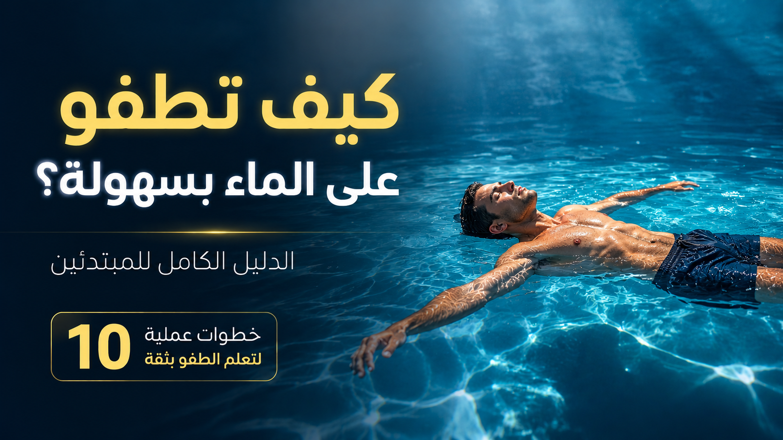 رجل يطفو بهدوء فوق سطح الماء داخل مسبح أزرق بإضاءة سينمائية هادئة مع شرح تعلم الطفو للمبتدئين