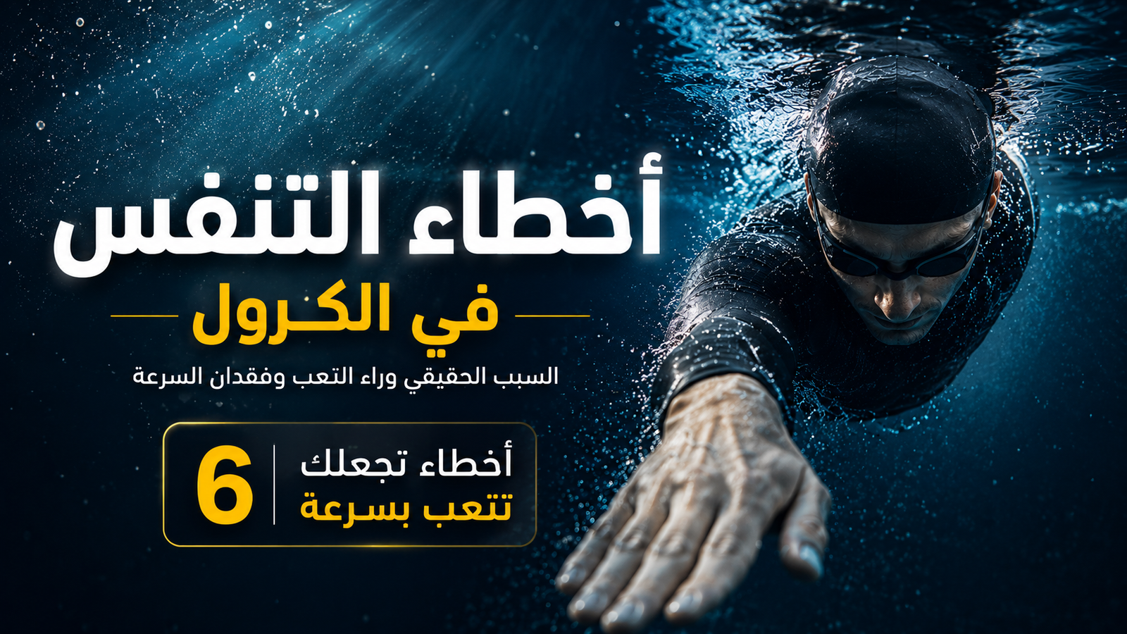 سباح كرول محترف تحت الماء يوضح أخطاء التنفس الشائعة في السباحة داخل تصميم سينمائي احترافي مع إضاءة مائية درامية وعنوان عربي بارز عن التعب السريع وفقدان السرعة