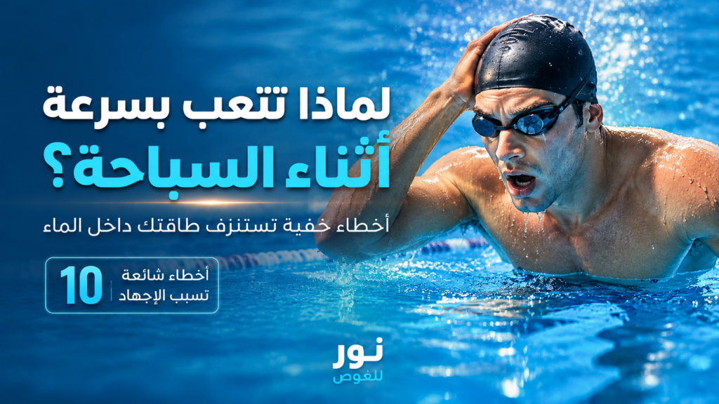 سباح مرهق يلتقط أنفاسه داخل المسبح بعد دقائق قليلة من السباحة بسبب أخطاء خفية تستنزف الطاقة