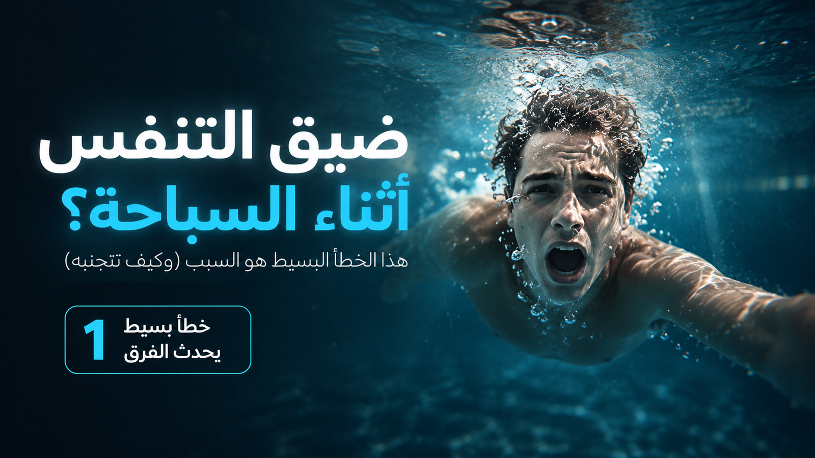سباح يعاني من ضيق التنفس أثناء السباحة داخل المسبح مع تعبير خوف واختناق، في صورة سينمائية توضح أخطاء التنفس تحت الماء وتأثيرها على التعب السريع أثناء السباحة.