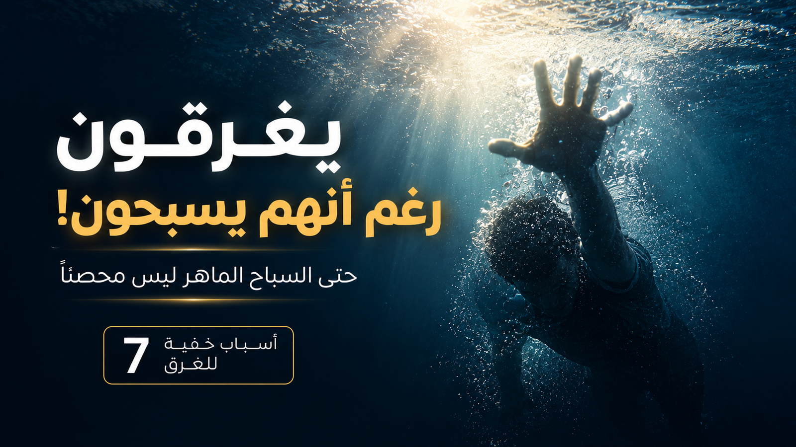 شخص يحاول الوصول إلى سطح الماء تحت أشعة الضوء في مشهد سينمائي مؤثر يوضح لماذا قد يغرق بعض الأشخاص رغم أنهم يجيدون السباحة، مع إبراز أخطار الذعر والإرهاق والتيارات المائية الخفية.