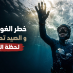 صورة درامية لغواص يفقد وعيه قرب سطح الماء