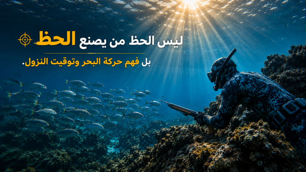 صياد تحت الماء يترصد سربًا من الأسماك قرب الشعاب الصخرية أثناء فترة نشاط بحري مثالية، مع أشعة الشمس المتسللة عبر الماء، في مشهد يوضح أهمية فهم حركة البحر والمد والجزر لزيادة فرص النجاح في الصيد تحت الماء.