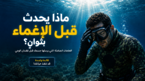 غواص حر تحت الماء يبدو عليه الإرهاق والدوخة قبل الإغماء، ضمن تصميم سينمائي تحذيري يشرح العلامات الصامتة التي يرسلها الجسم قبل فقدان الوعي أثناء الغوص الحر والصيد تحت الماء.