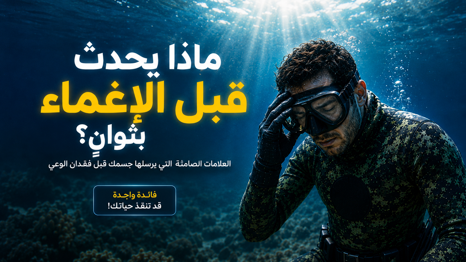 غواص حر تحت الماء يبدو عليه الإرهاق والدوخة قبل الإغماء، ضمن تصميم سينمائي تحذيري يشرح العلامات الصامتة التي يرسلها الجسم قبل فقدان الوعي أثناء الغوص الحر والصيد تحت الماء.