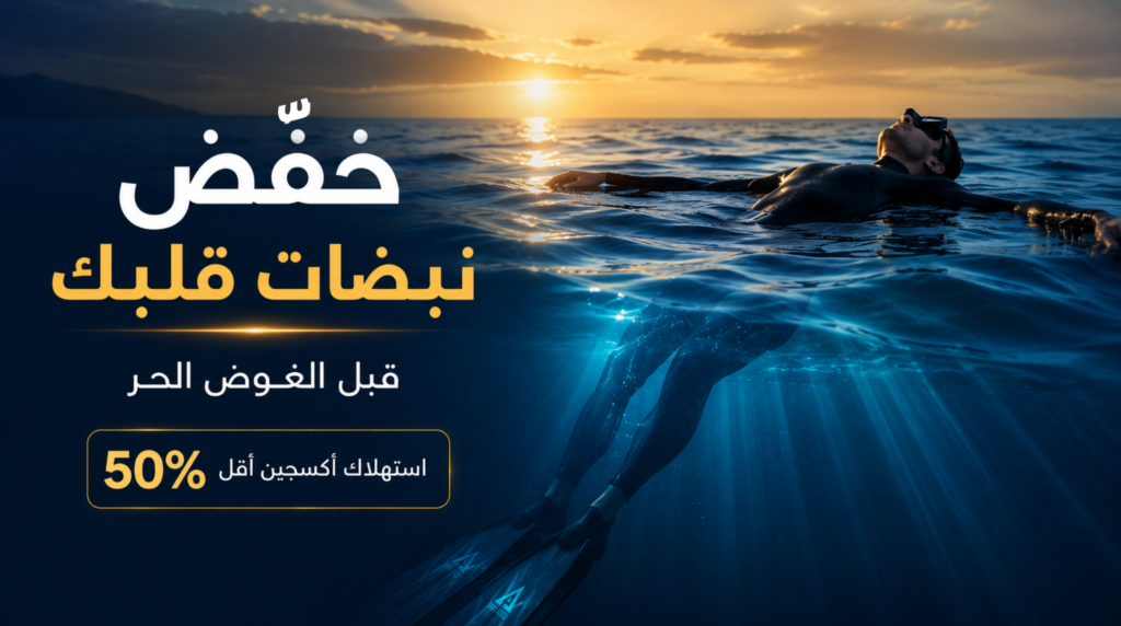 غواص حر يطفو بهدوء على سطح البحر عند الغروب ليخفض نبضات القلب وتقليل استهلاك الأكسجين قبل الغوص العميق