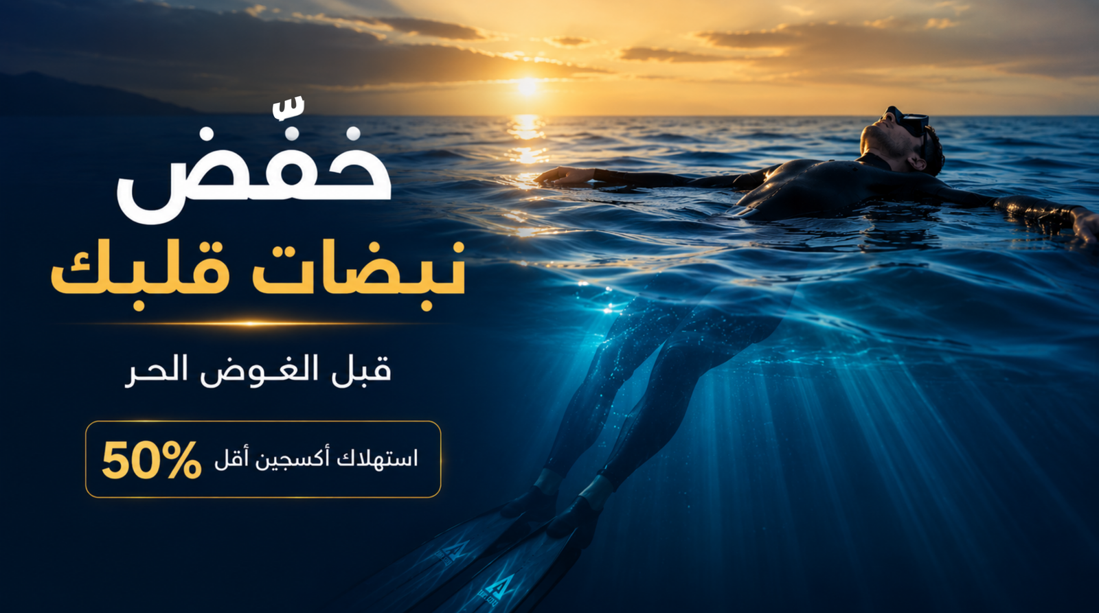 غواص حر يطفو بهدوء على سطح البحر عند الغروب ليخفض نبضات القلب وتقليل استهلاك الأكسجين قبل الغوص العميق