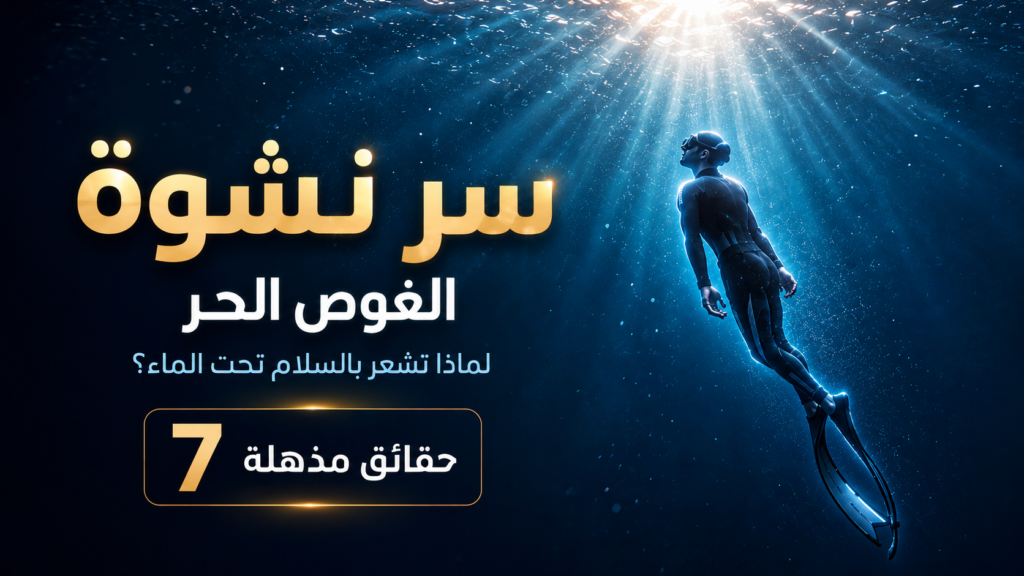 غواص حر يطفو بهدوء نحو أشعة الضوء داخل أعماق البحر في مشهد سينمائي هادئ يرمز إلى السلام النفسي والنشوة أثناء الغوص الحر