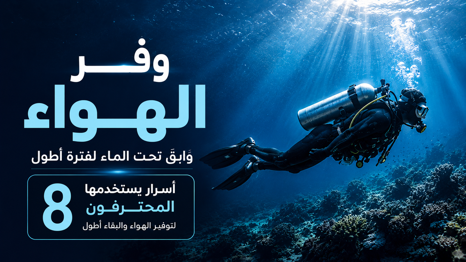 غواص سكوبا محترف يسبح بانسيابية تحت الماء بوضعية Trim مثالية مع أشعة ضوء سينمائية وشعاب مرجانية عميقة في مشهد احترافي يشرح أسرار تقليل استهلاك الهواء والبقاء لفترة أطول تحت الماء.