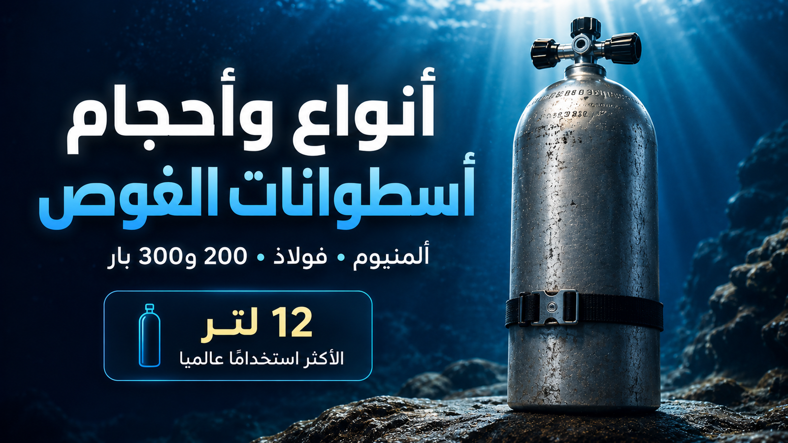 أنواع وأحجام أسطوانات الغوص: أسطوانة غوص معدنية واقعية تحت الماء بإضاءة سينمائية، مع توضيح أشهر الأحجام وضغوط التعبئة المستخدمة في الغوص الترفيهي والتقني.