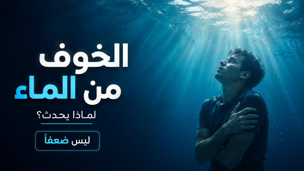 رجل يشعر بالتوتر داخل الماء بينما ينظر نحو سطح البحر المضيء، في مشهد يوضح الأسباب النفسية والجسدية للخوف من الماء وكيفية التغلب عليه بثقة وأمان.
