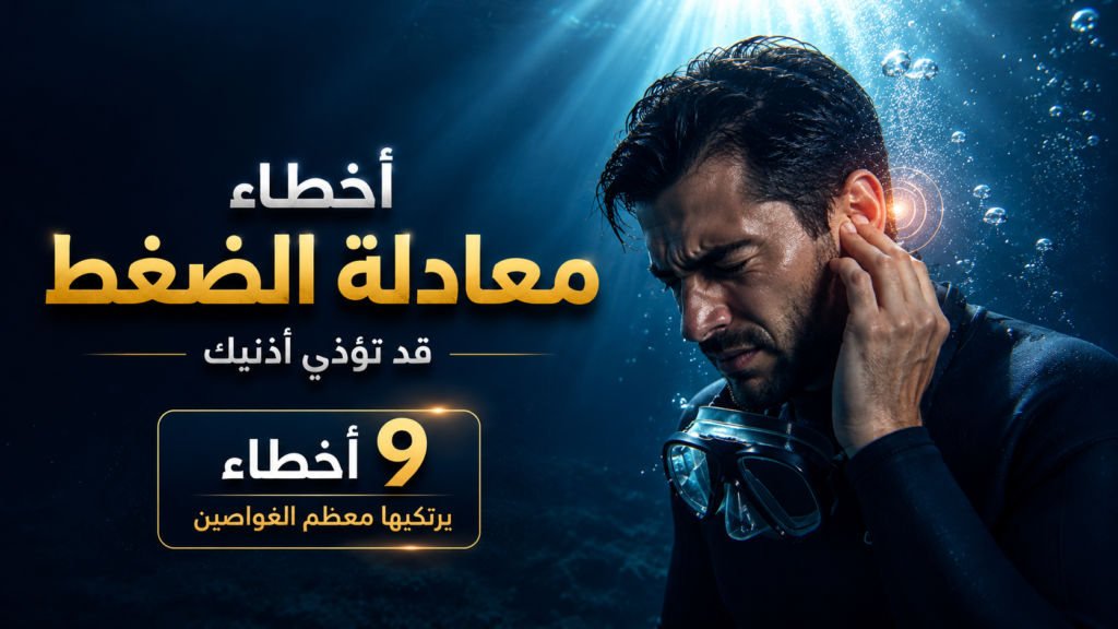 غواص تحت الماء يعاني من ألم في الأذن أثناء النزول بسبب أخطاء معادلة الضغط، مع شرح 9 أخطاء شائعة قد تسبب إصابات الأذن وباروتروما الغوص.