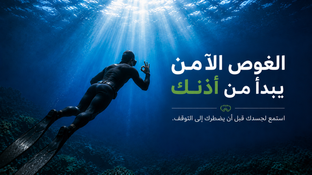 غواص حر تحت الماء يعطي علامة OK في مشهد ختامي هادئ يوضح أن الغوص الآمن يبدأ من حماية الأذن والاستماع لإشارات الجسم أثناء النزول.