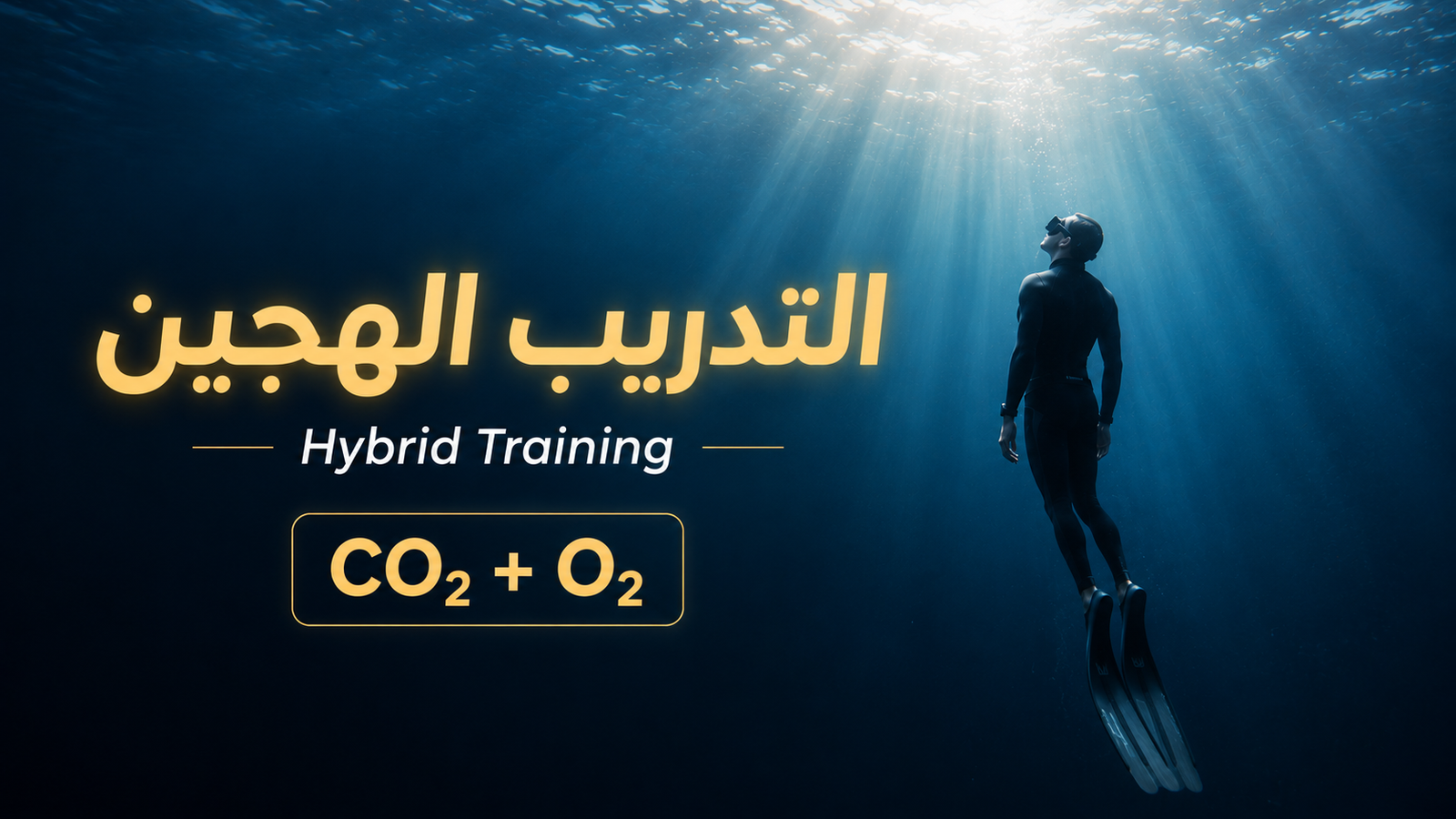 غواص حر يسبح بهدوء في أعماق البحر تحت أشعة الشمس مع عنوان التدريب الهجين Hybrid Training الذي يجمع بين تمارين CO₂ وO₂ لزيادة مدة حبس النفس وتحسين الأداء في الغوص الحر.
