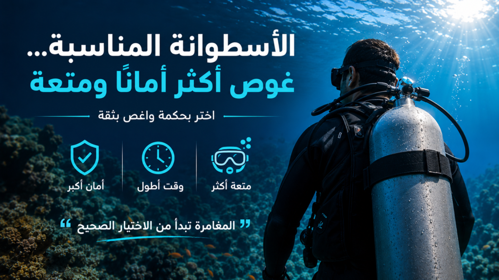غواص يحمل أسطوانة غوص تحت الماء أمام شعاب مرجانية مضاءة بأشعة الشمس، في مشهد يرمز إلى أهمية اختيار أسطوانة الغوص المناسبة لتحقيق تجربة أكثر أمانًا وراحة ومتعة.